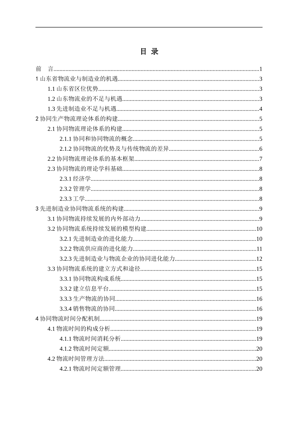 山东省物流业与先进制造业协同管理研究_第3页