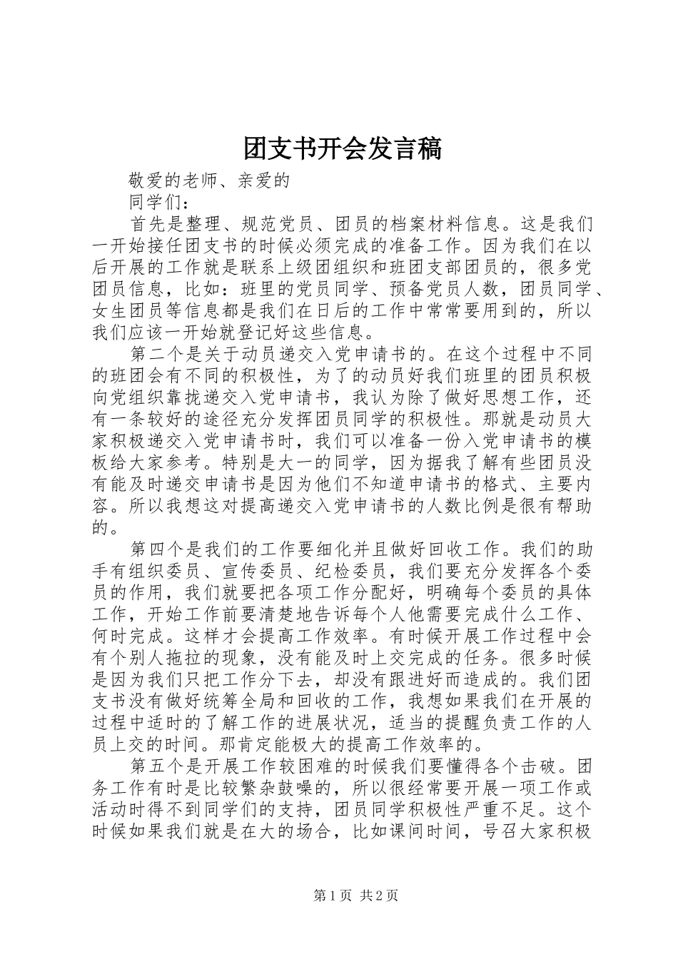 团支书开会发言_第1页