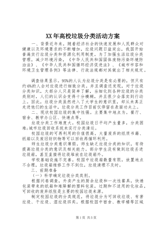 XX年高校垃圾分类活动方案