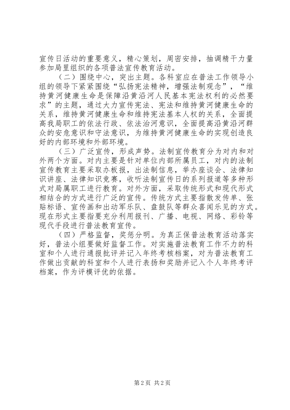河务局法制宣传日普法方案范文_第2页