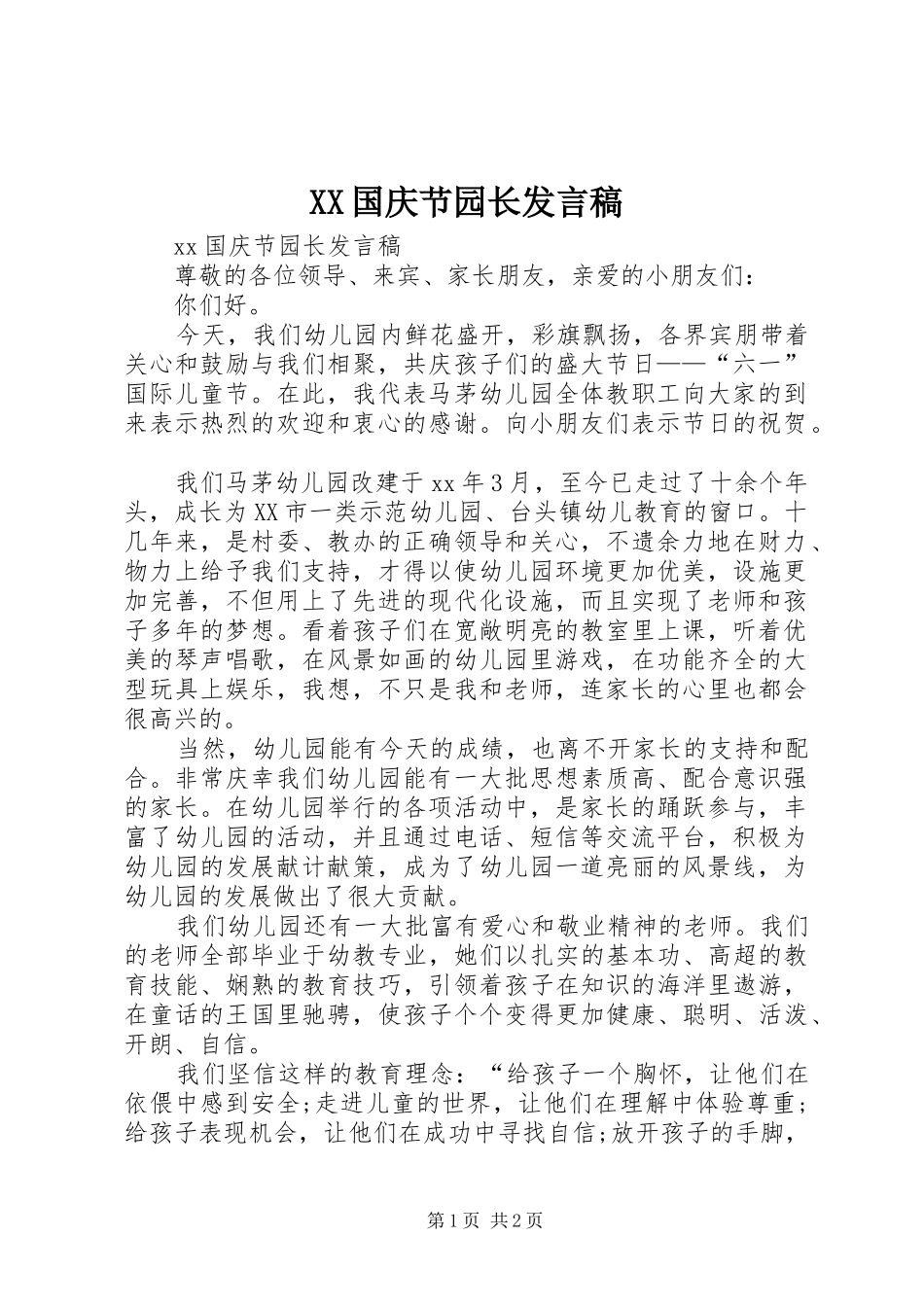 XX国庆节园长发言_第1页