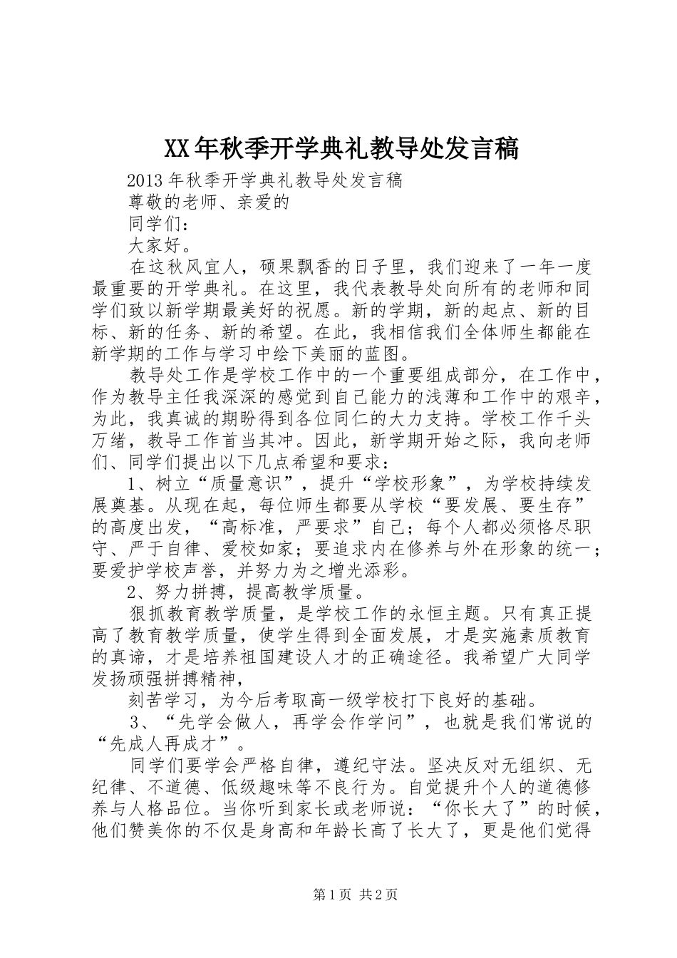 XX年秋季开学典礼教导处发言稿范文_第1页