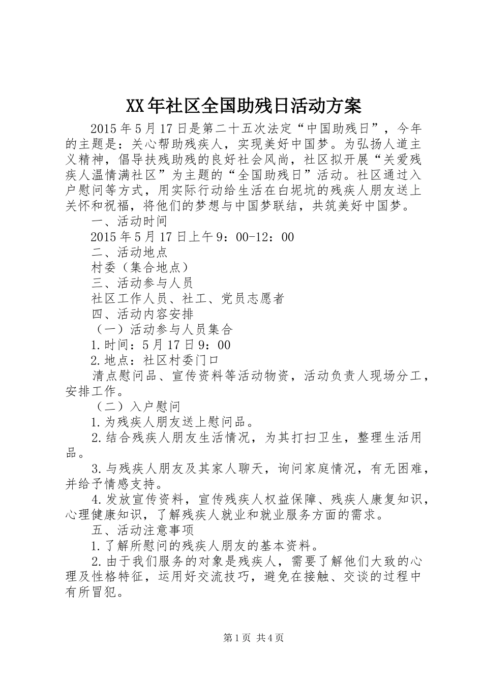 XX年社区全国助残日活动方案_第1页