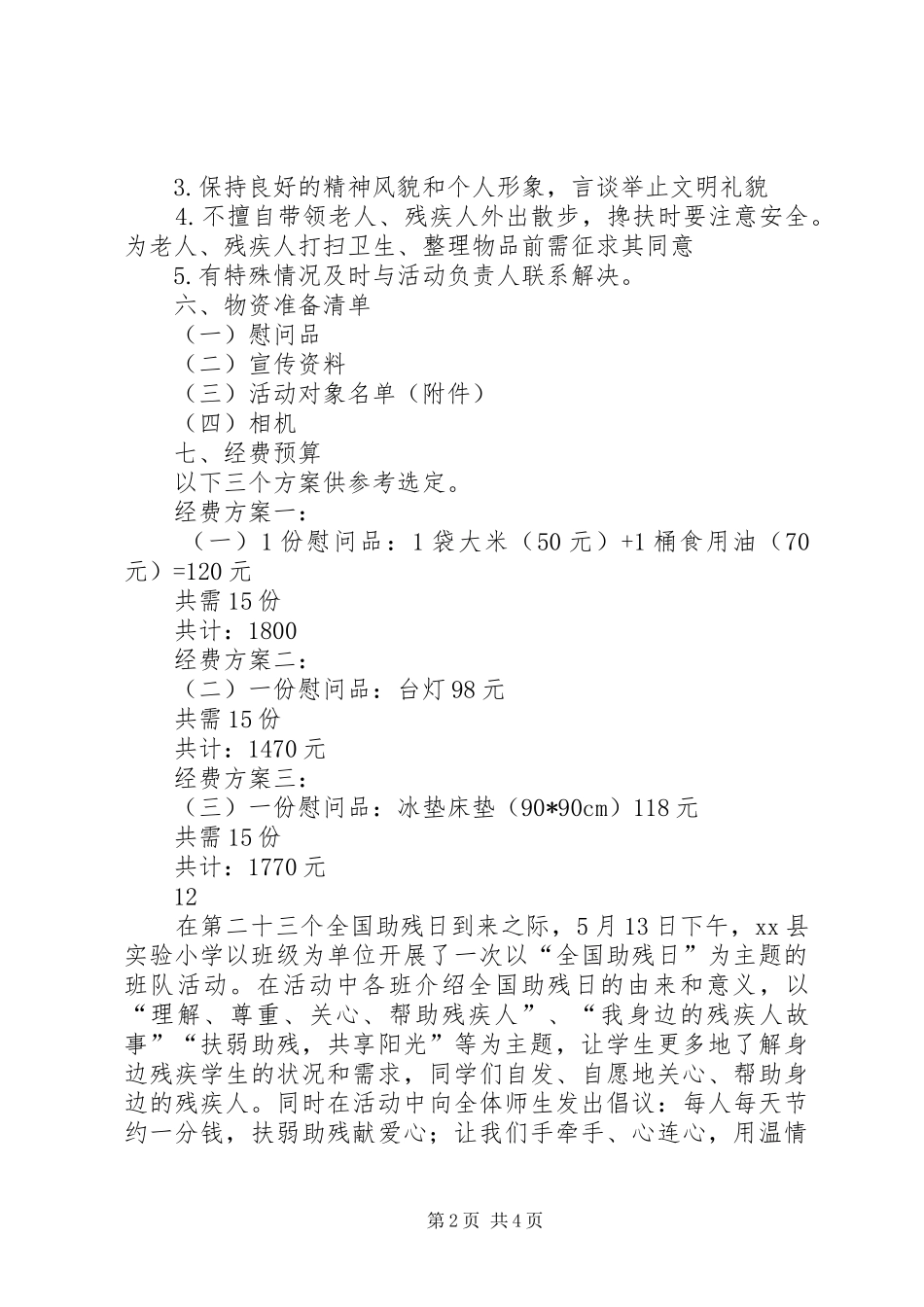 XX年社区全国助残日活动方案_第2页