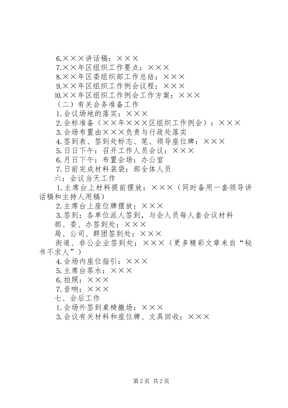 ××年区组织工作例会工作方案_第2页