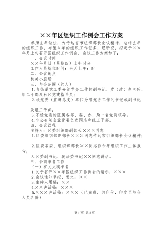 ××年区组织工作例会工作方案