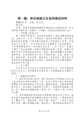 第一篇：林业部副主任竞岗演说稿材料