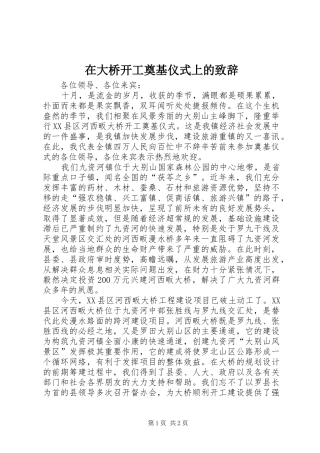 在大桥开工奠基仪式上的致辞演讲(5)