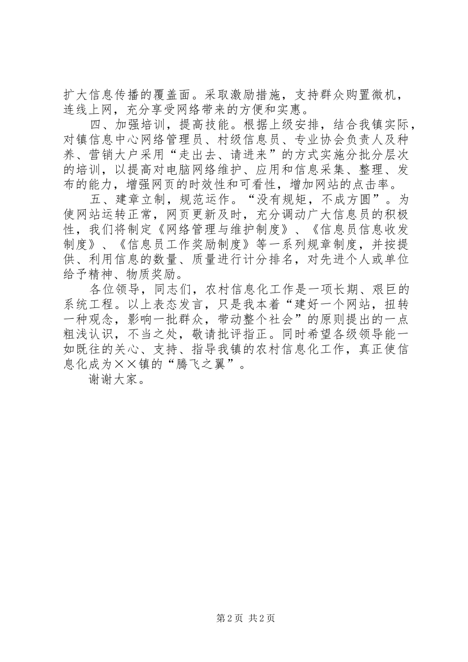 在农村信息化工作会议上表态发言稿_第2页