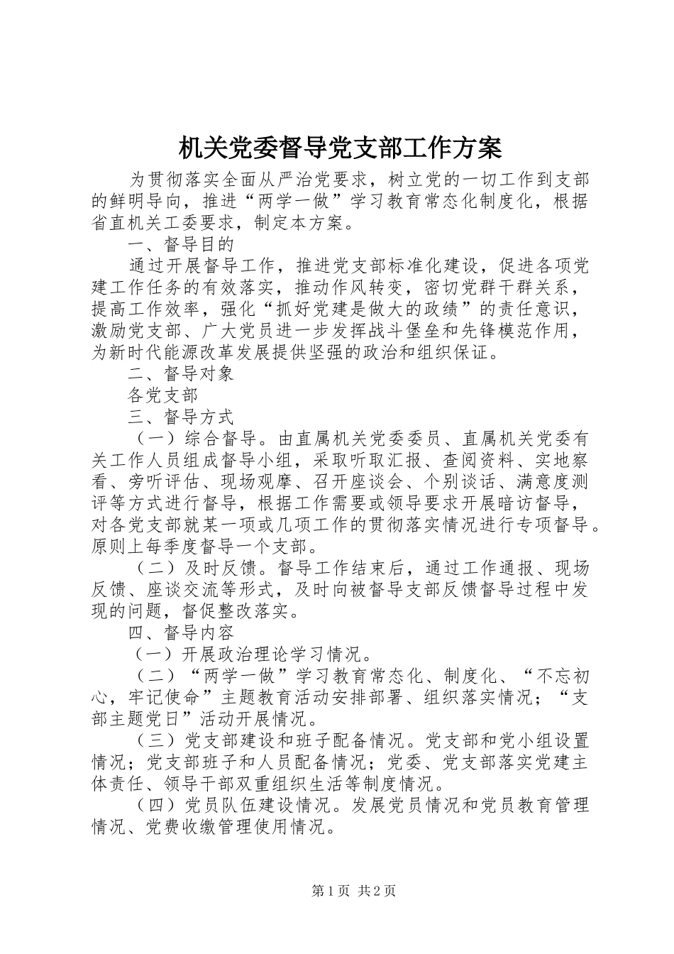 机关党委督导党支部工作方案_第1页