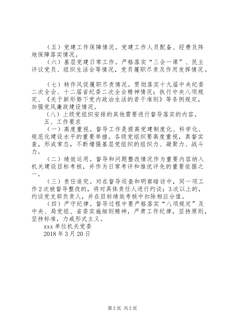 机关党委督导党支部工作方案_第2页