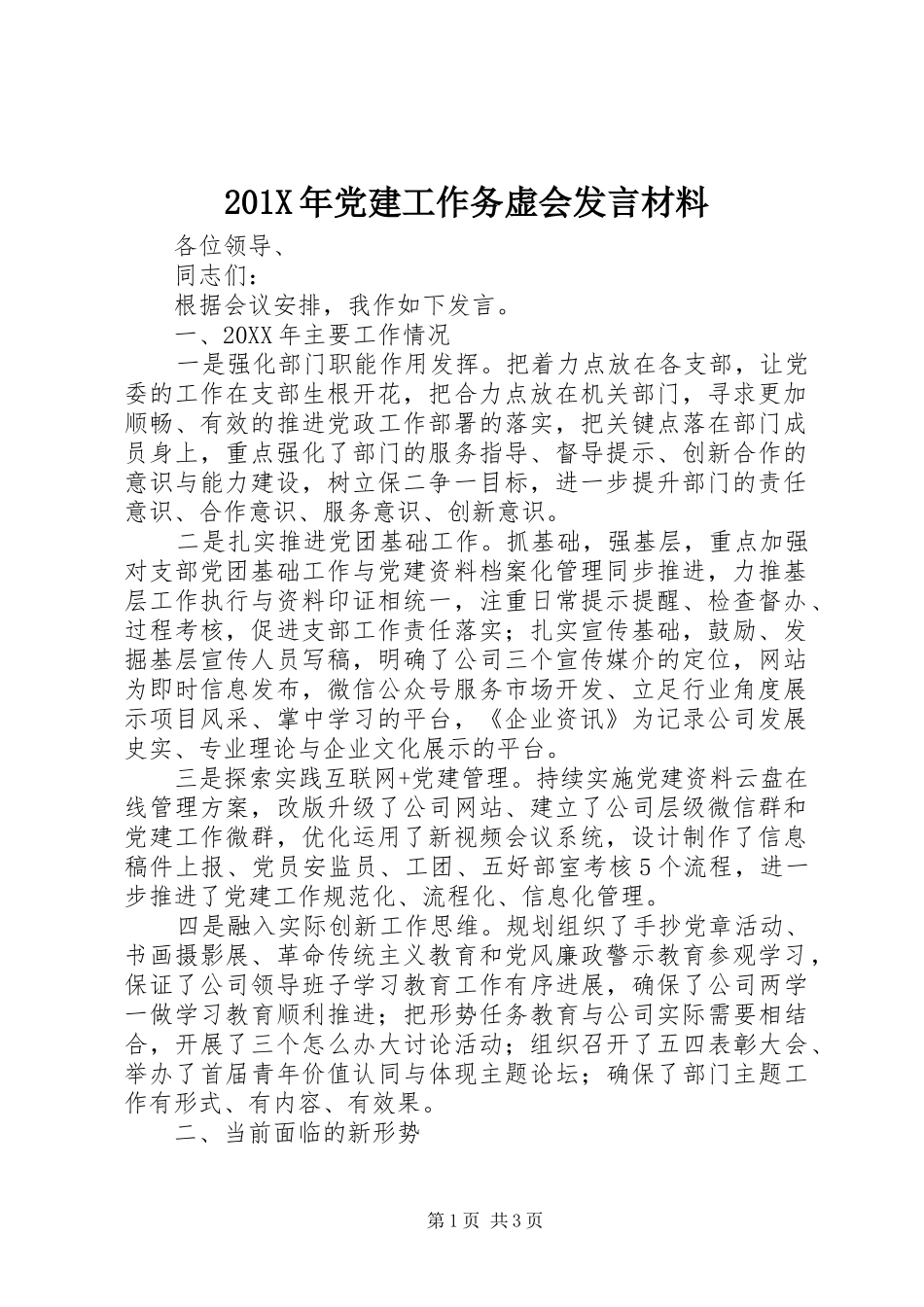 201X年党建工作务虚会发言材料致辞_第1页