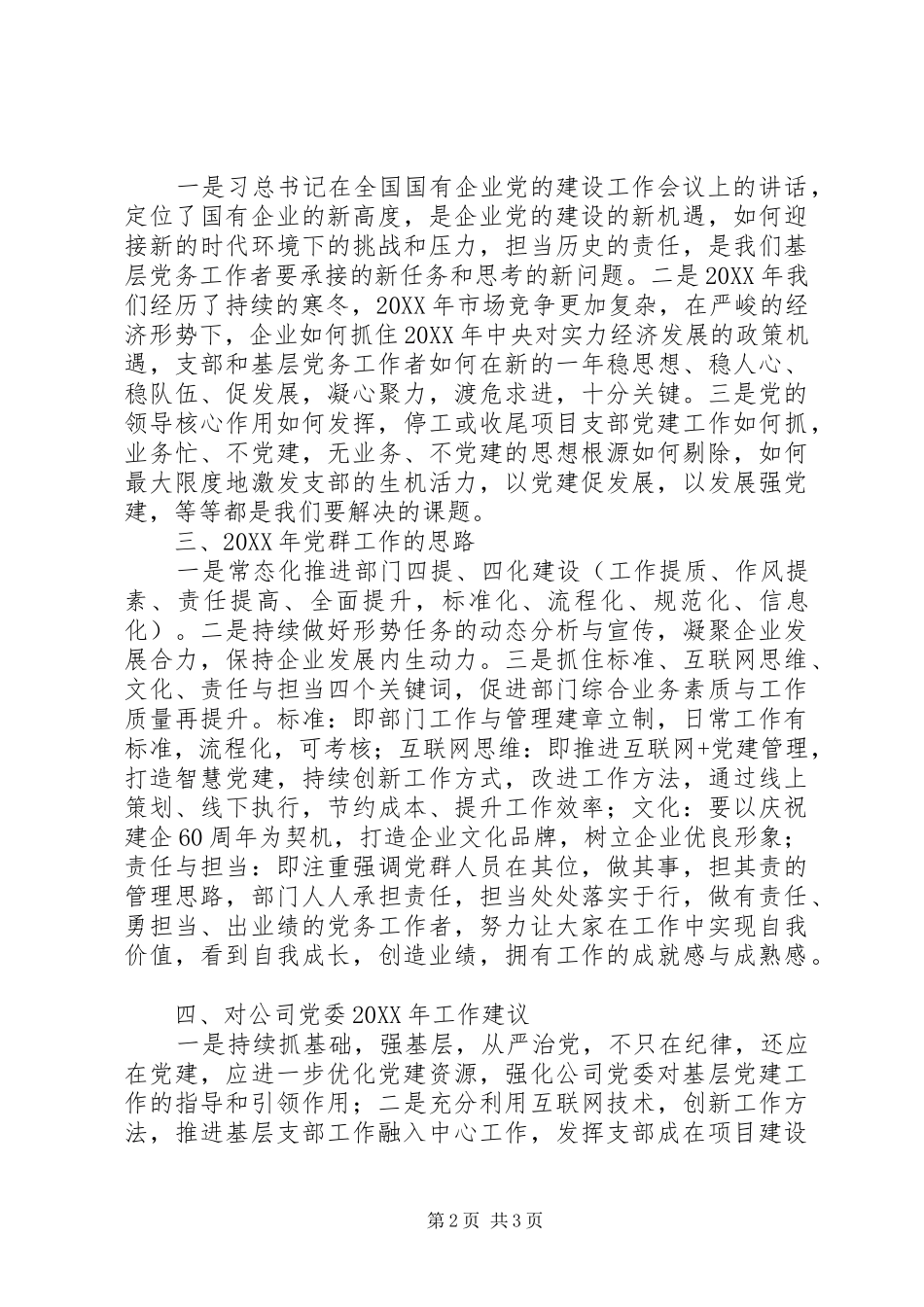 201X年党建工作务虚会发言材料致辞_第2页