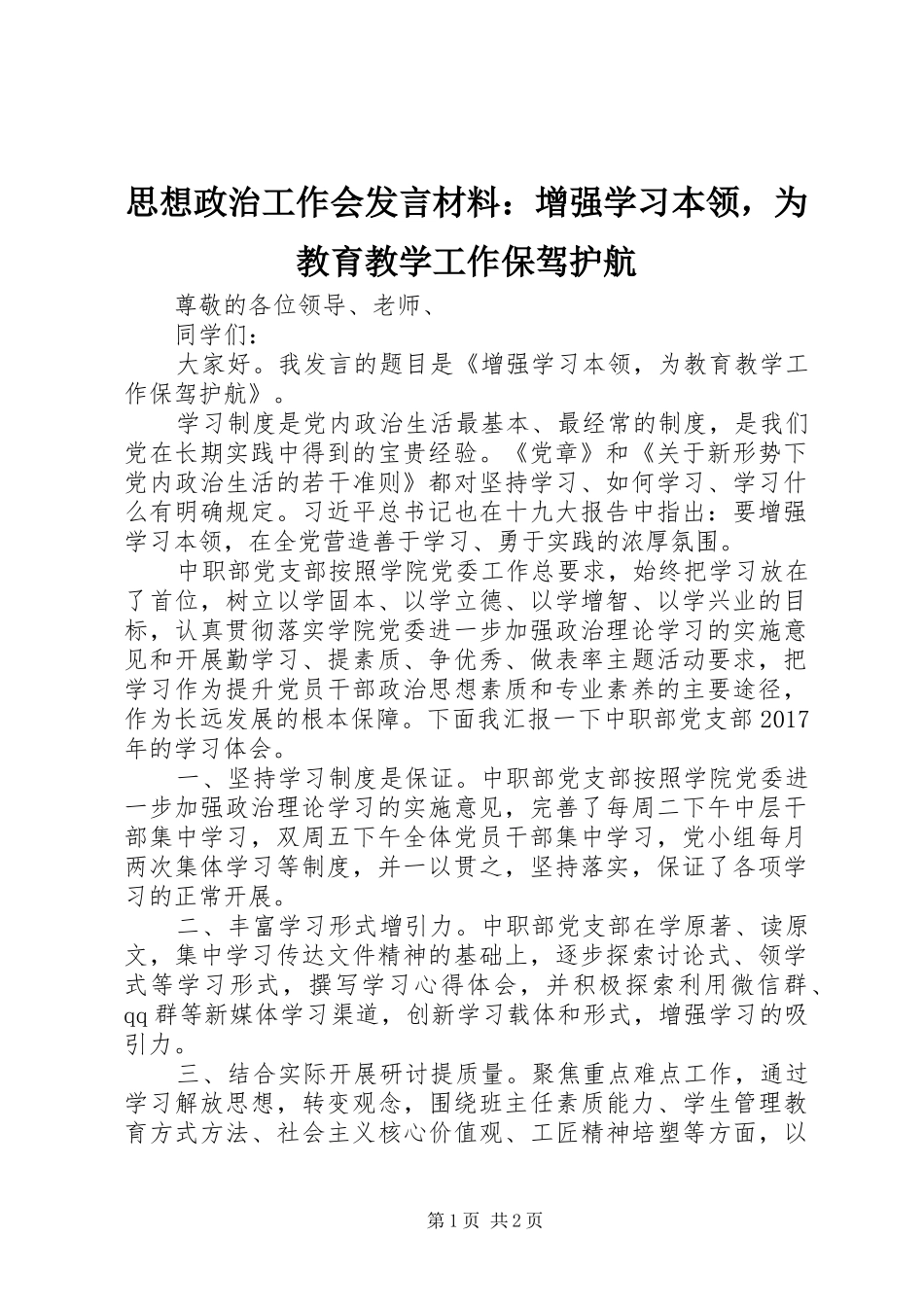 思想政治工作会发言材料提纲：增强学习本领，为教育教学工作保驾护航_第1页