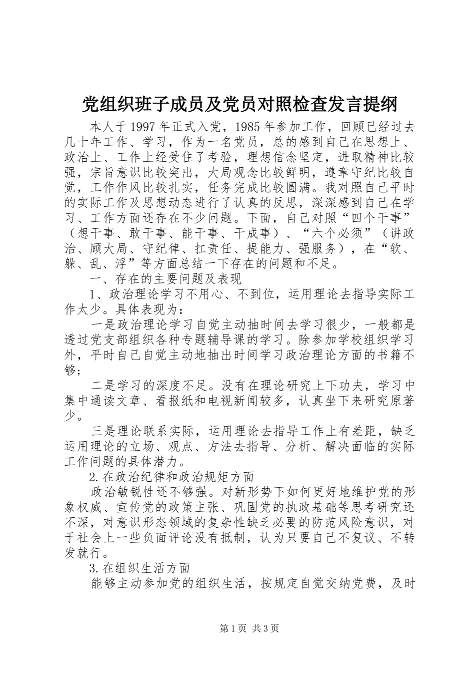 党组织班子成员及党员对照检查发言提纲材料_第1页