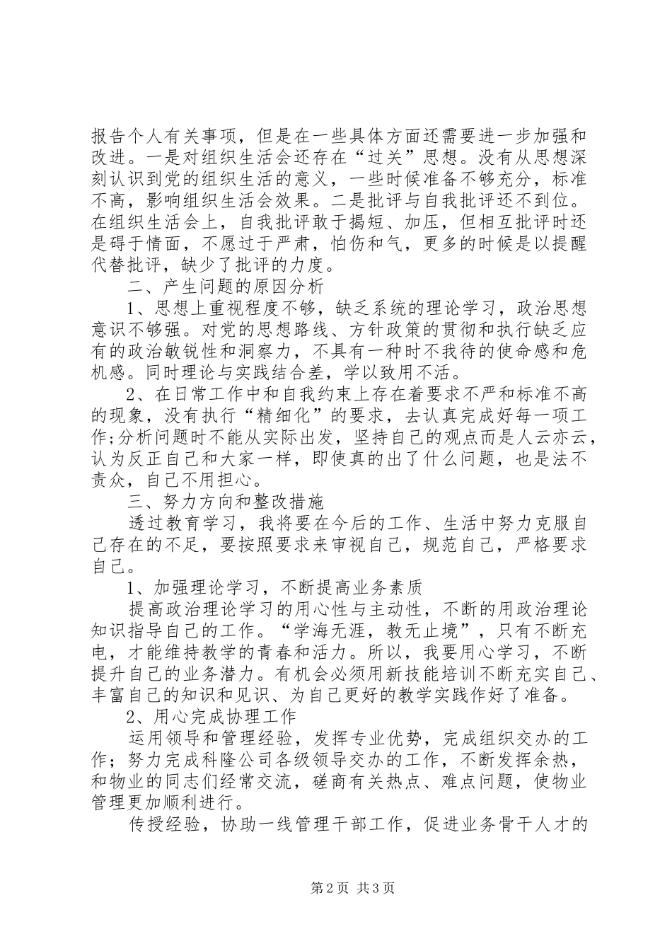 党组织班子成员及党员对照检查发言提纲材料_第2页