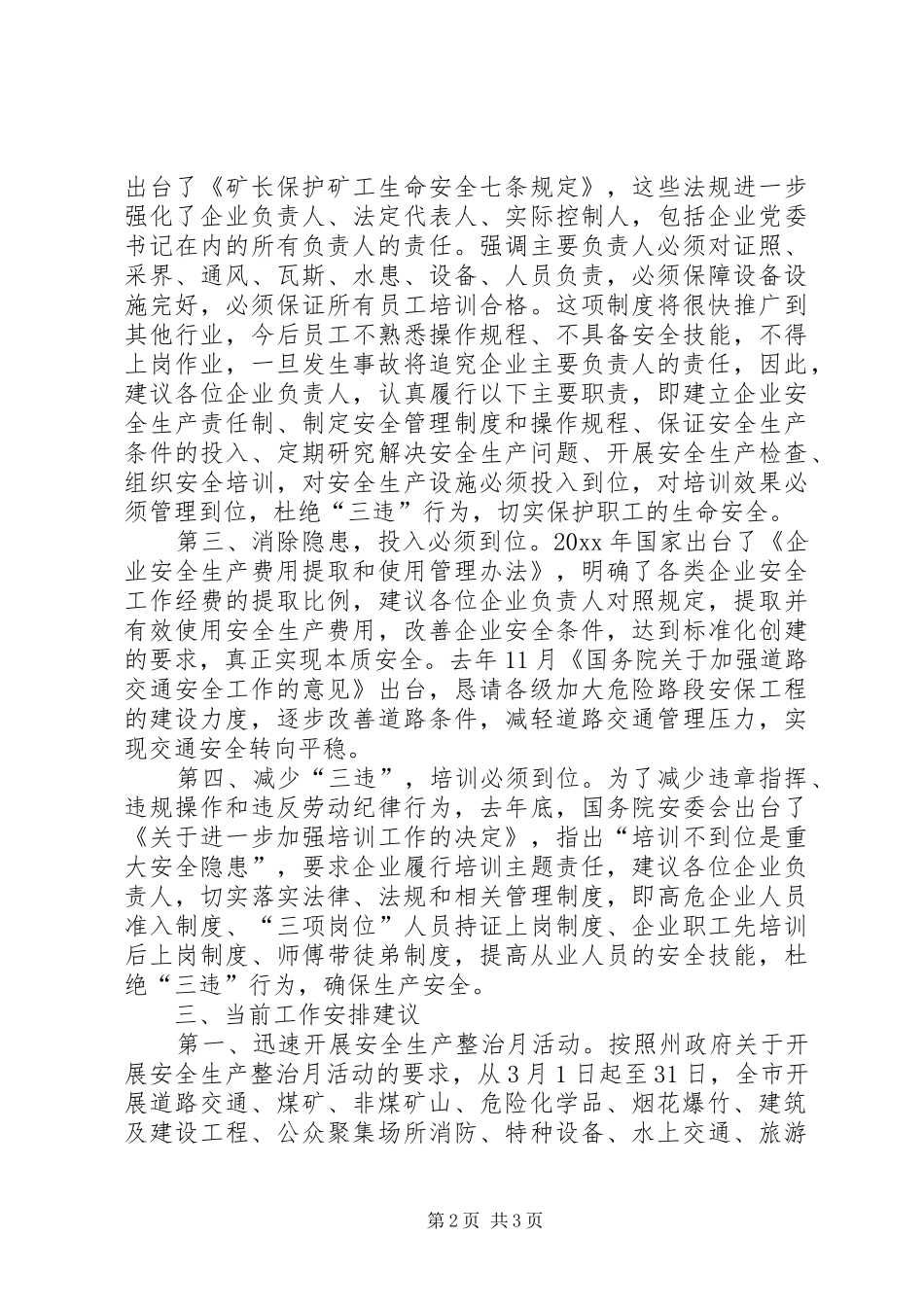 安监局局长安委会发言稿_第2页