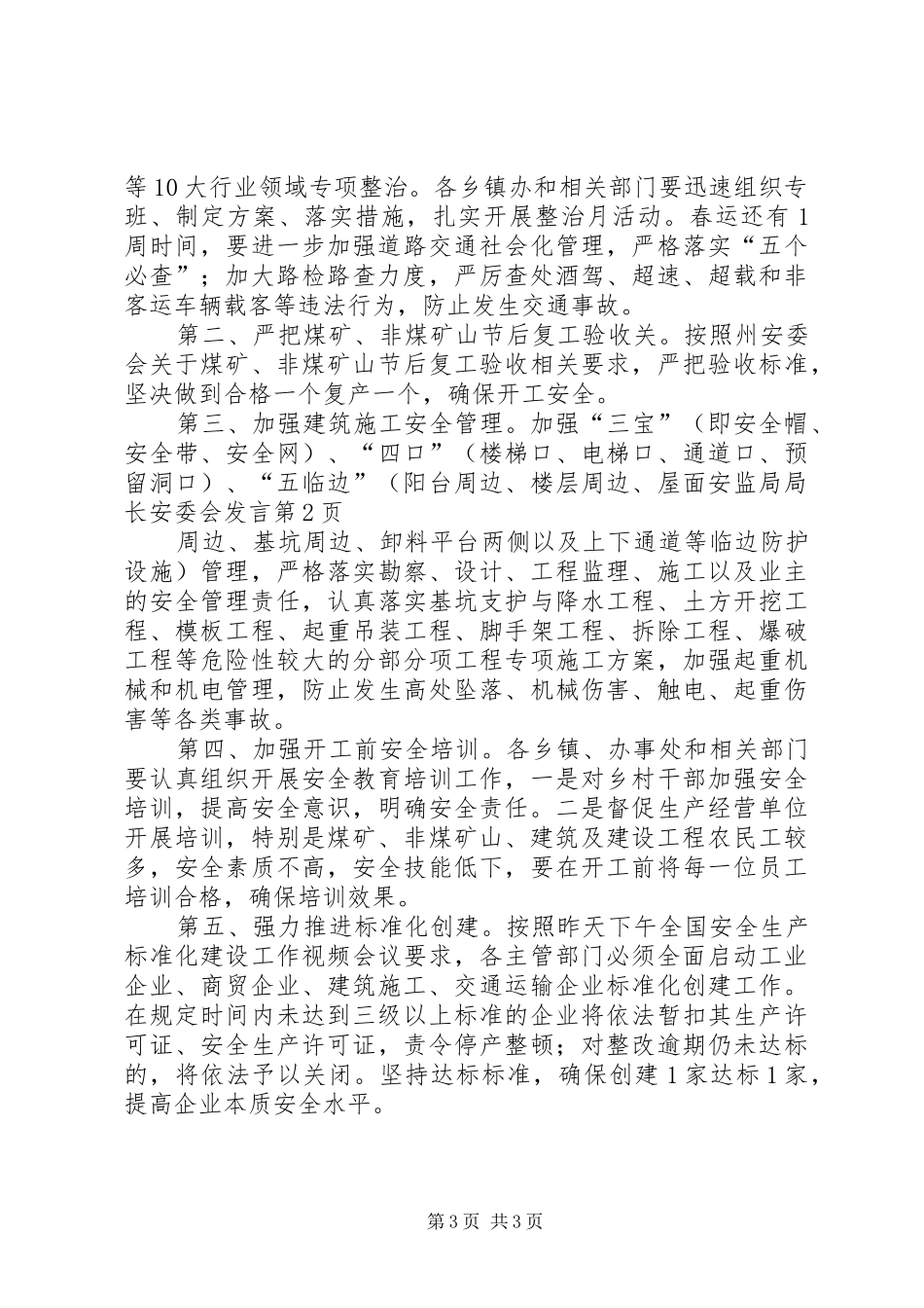安监局局长安委会发言稿_第3页