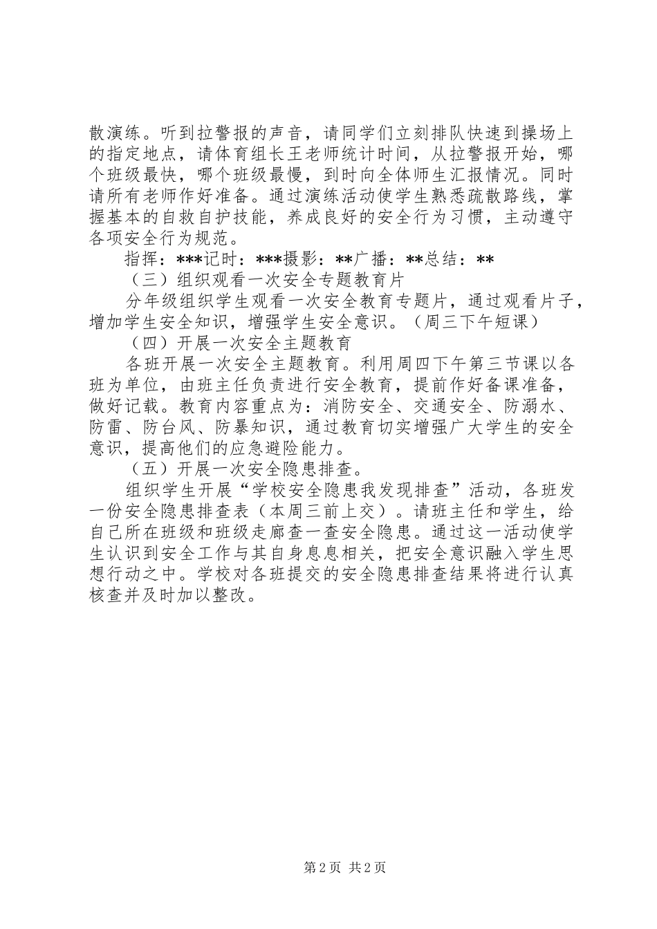 安全教育周活动方案模板_第2页