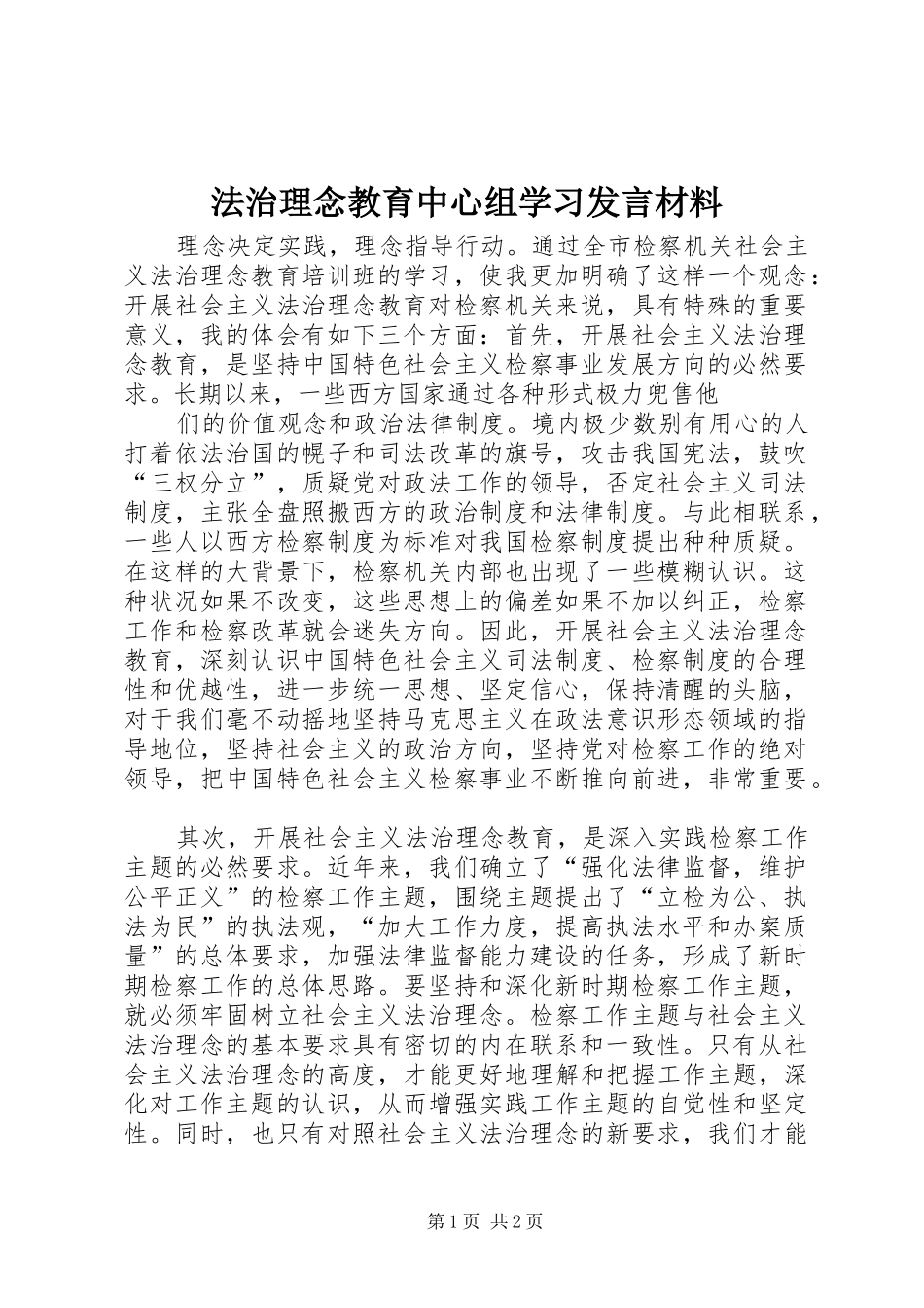法治理念教育中心组学习发言材料提纲范文_第1页