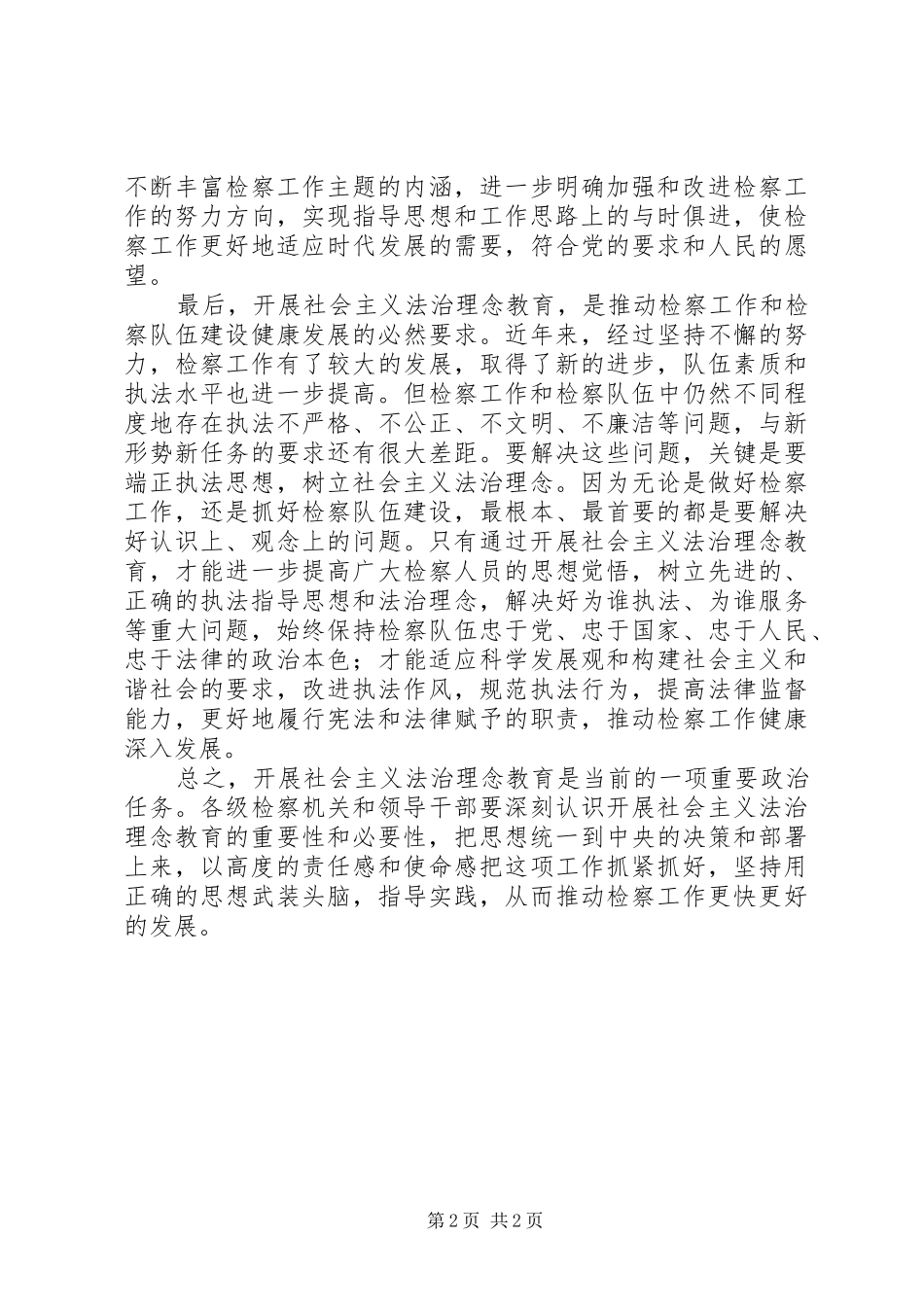 法治理念教育中心组学习发言材料提纲范文_第2页