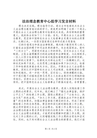法治理念教育中心组学习发言材料提纲范文