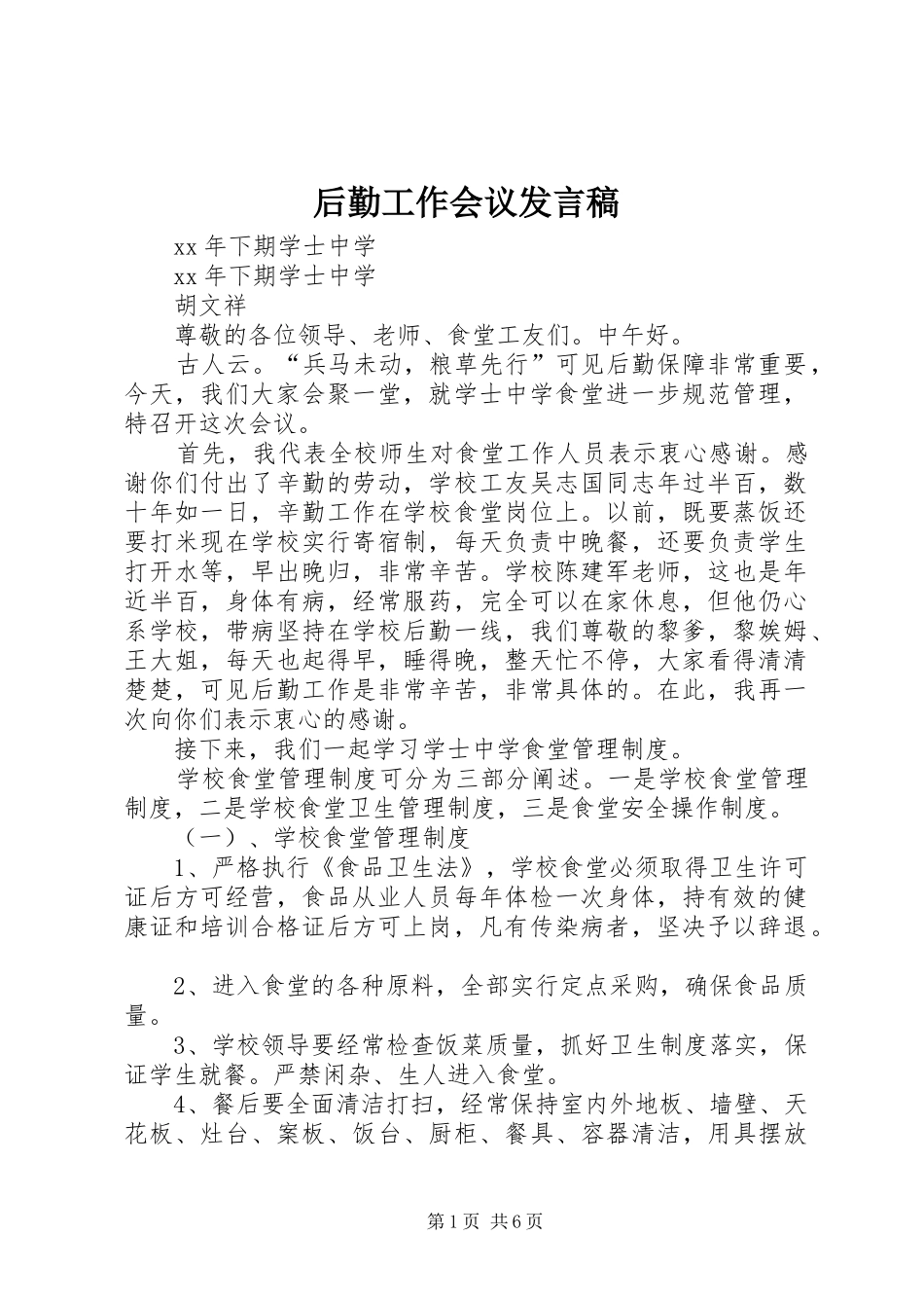 后勤工作会议发言_第1页