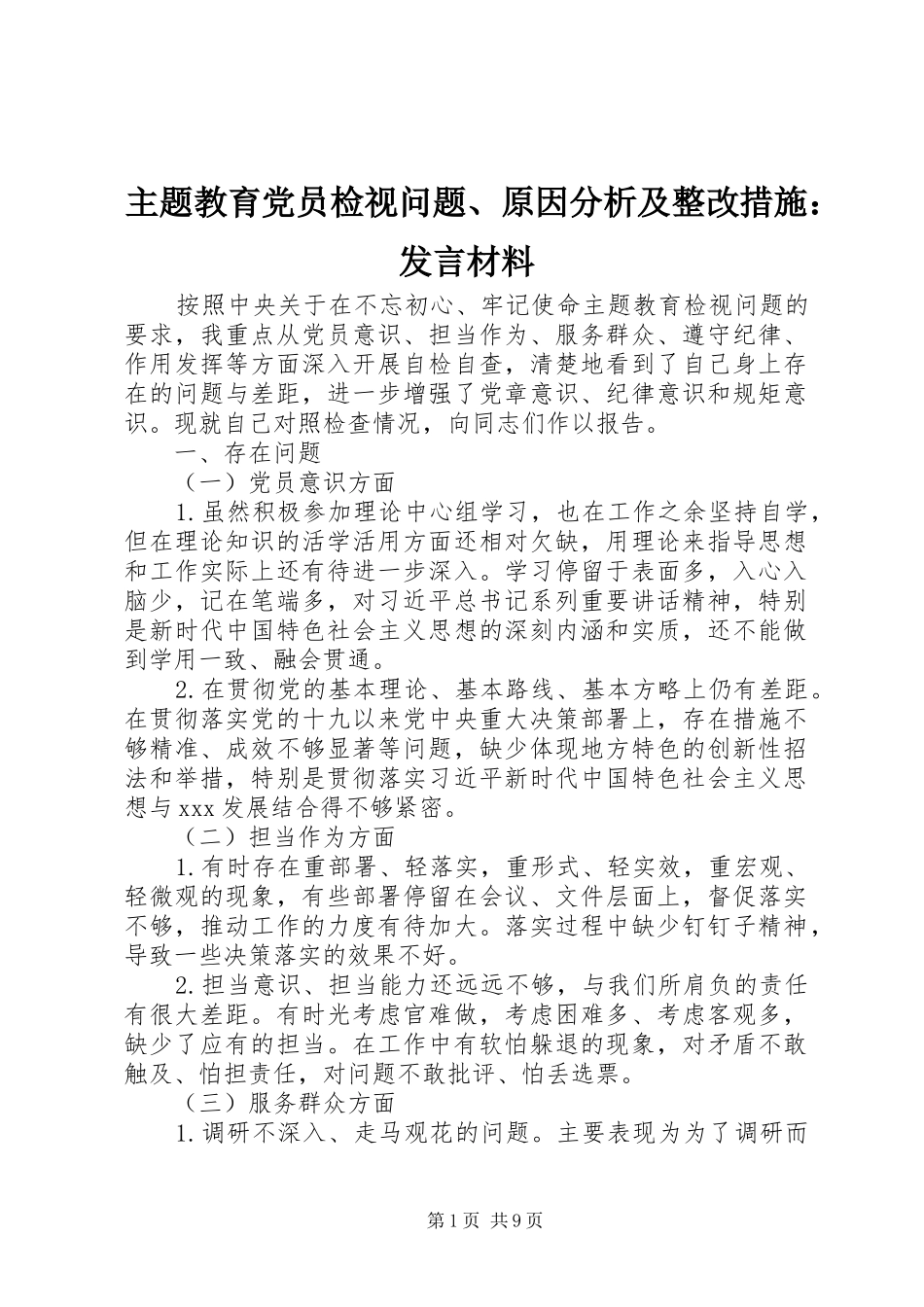 主题教育党员检视问题、原因分析及整改措施：发言材料提纲_第1页