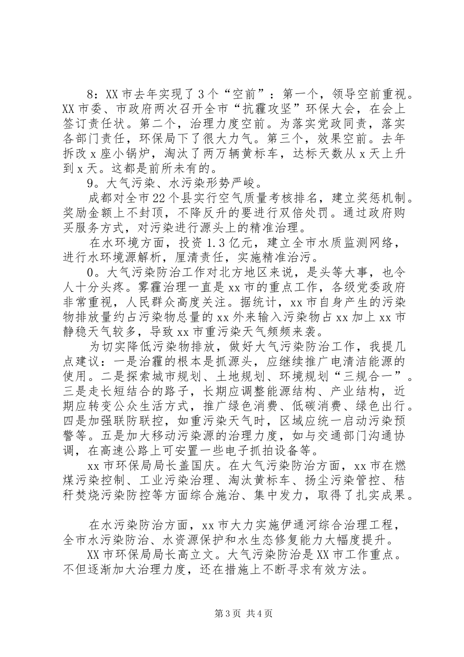 XX年全国环境保护工作会议发言稿范文：提高认识认清形势,把环保工作推向深入(8篇)_第3页