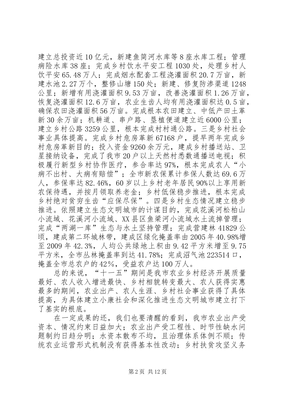 市长在农村水利分析会发言稿_第2页