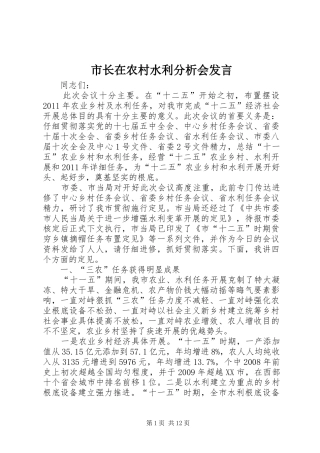 市长在农村水利分析会发言稿