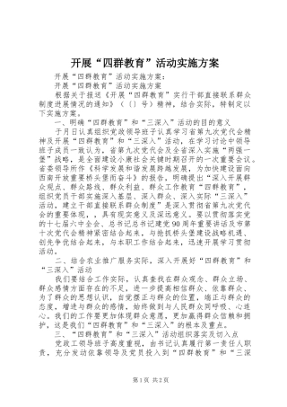 开展“四群教育”活动实施方案