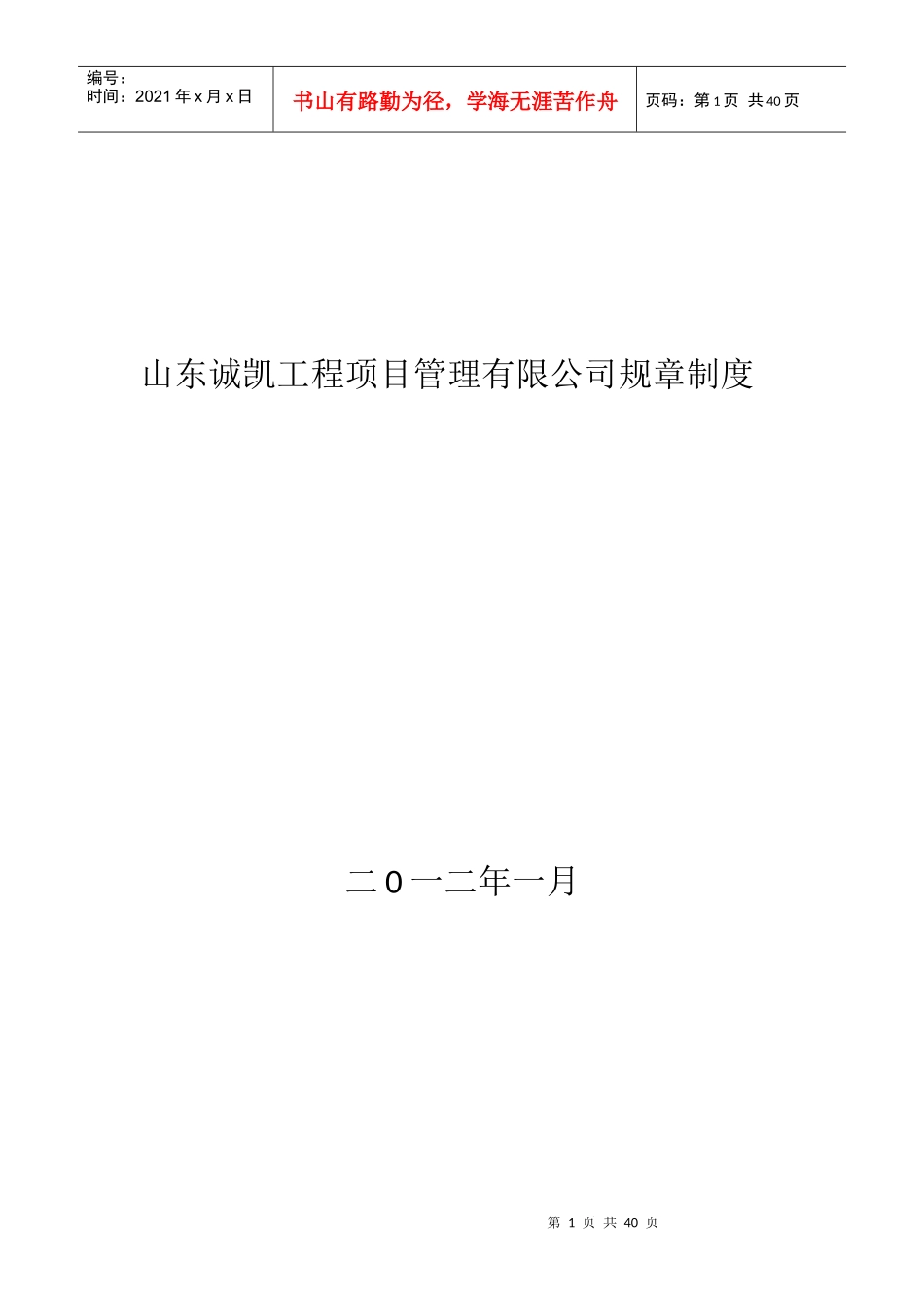 山东诚凯工程项目管理有限公司规章制度_第1页