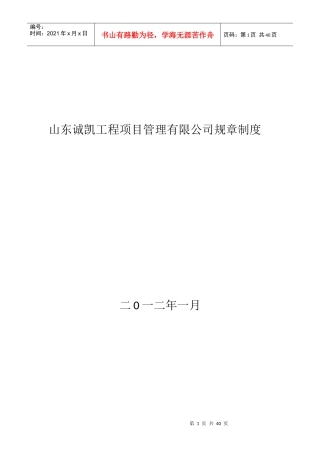 山东诚凯工程项目管理有限公司规章制度