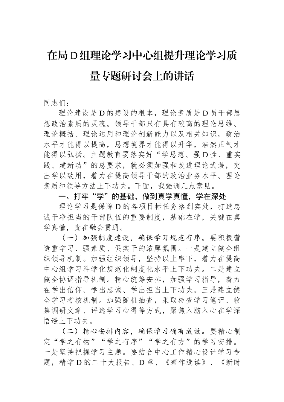 在局党组理论学习中心组提升理论学习质量专题研讨会上的讲话_第1页