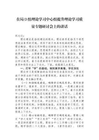 在局党组理论学习中心组提升理论学习质量专题研讨会上的讲话