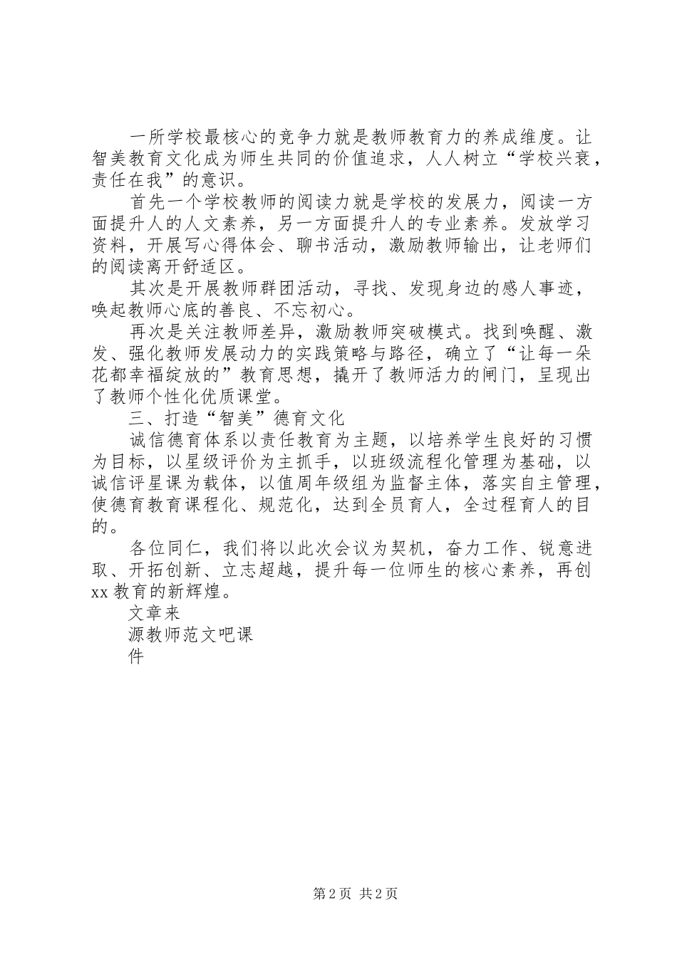 XX年教育工作会议典型发言材料提纲构建智美文化提升教育质量_第2页
