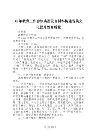 XX年教育工作会议典型发言材料提纲构建智美文化提升教育质量