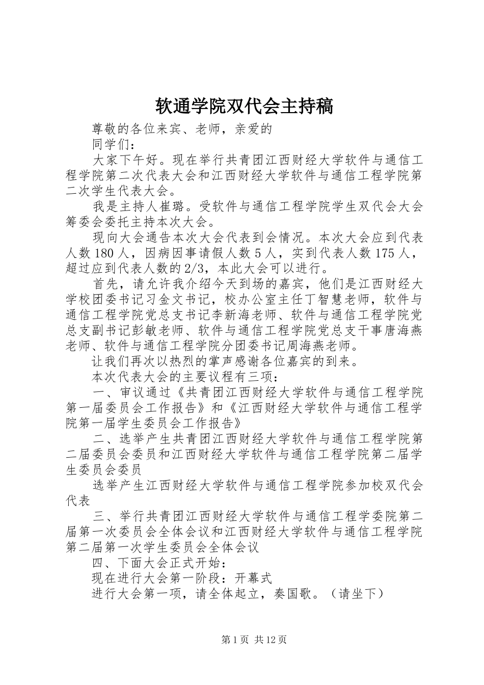 软通学院双代会主持稿范文_1_第1页