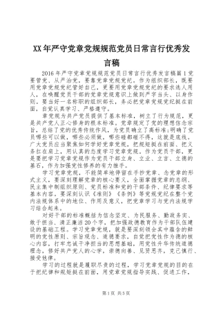 XX年严守党章党规规范党员日常言行优秀发言