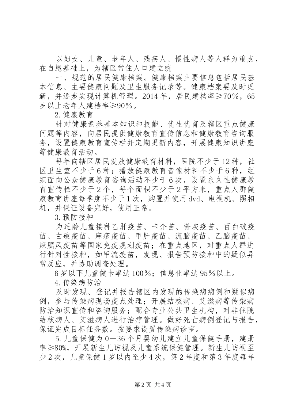 开发区惠民中医院基本公共卫生服务项目实施方案_第2页