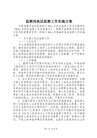 监察局执法监察工作实施方案