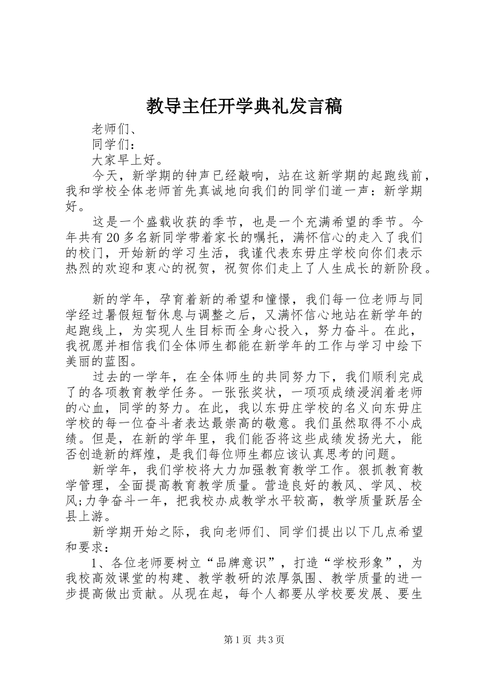 教导主任开学典礼发言_第1页