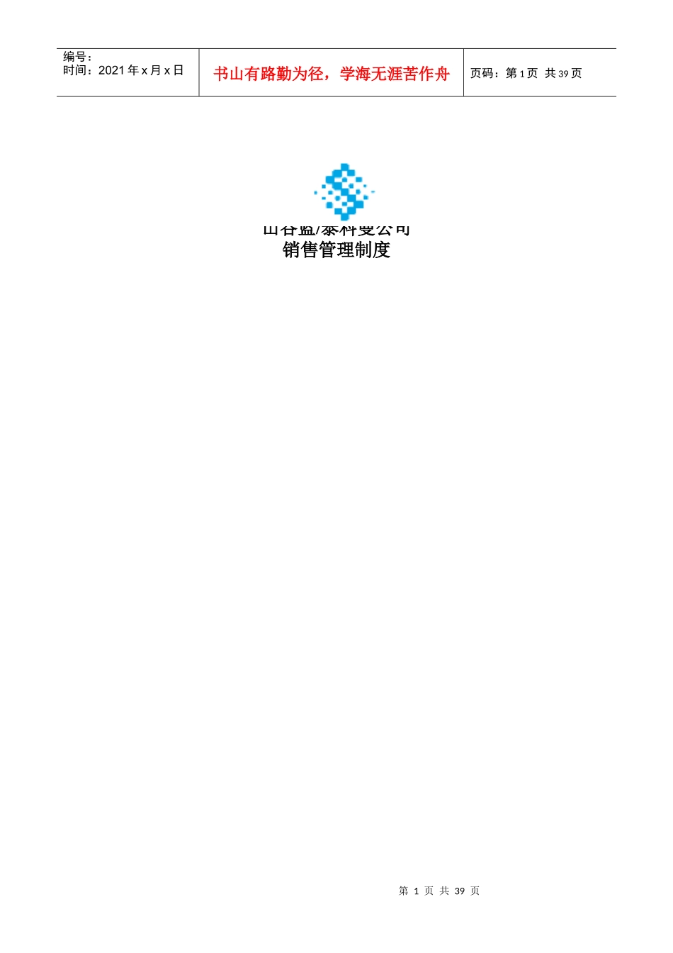 山谷蓝泰科曼公司销售管理制度(DOC 26页)_第1页