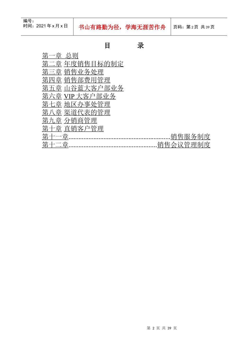 山谷蓝泰科曼公司销售管理制度(DOC 26页)_第2页