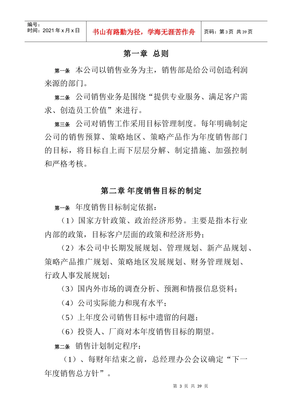 山谷蓝泰科曼公司销售管理制度(DOC 26页)_第3页