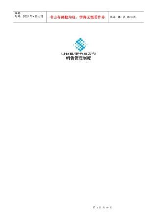 山谷蓝泰科曼公司销售管理制度(DOC 26页)