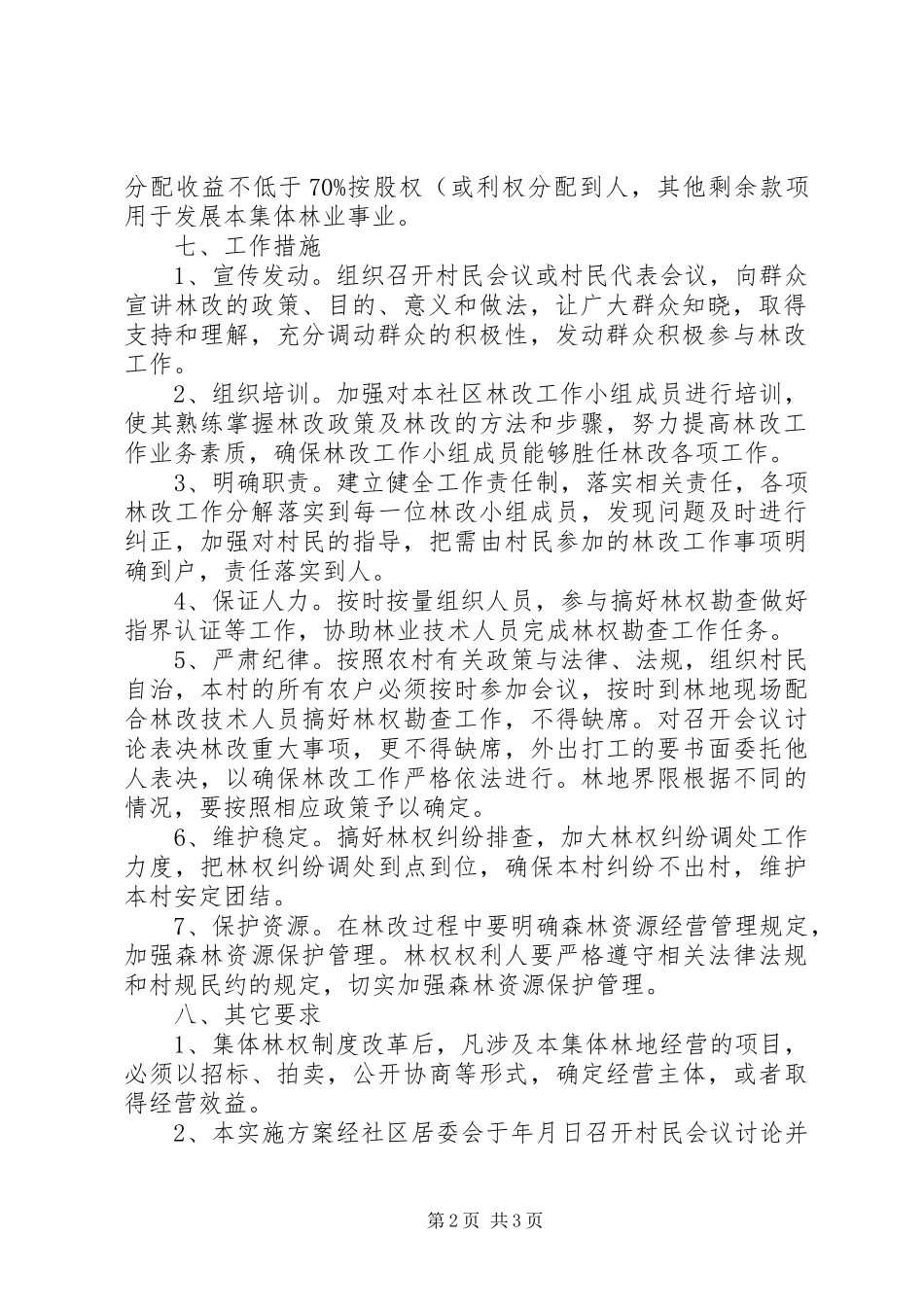 村(社区)集体林改实施方案1._第2页