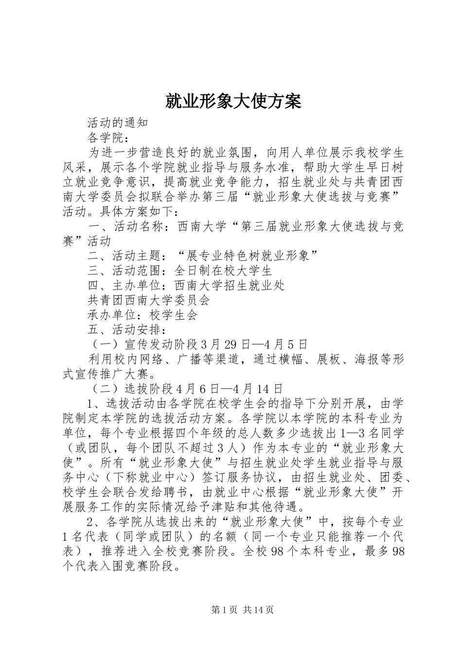 就业形象大使方案_第1页