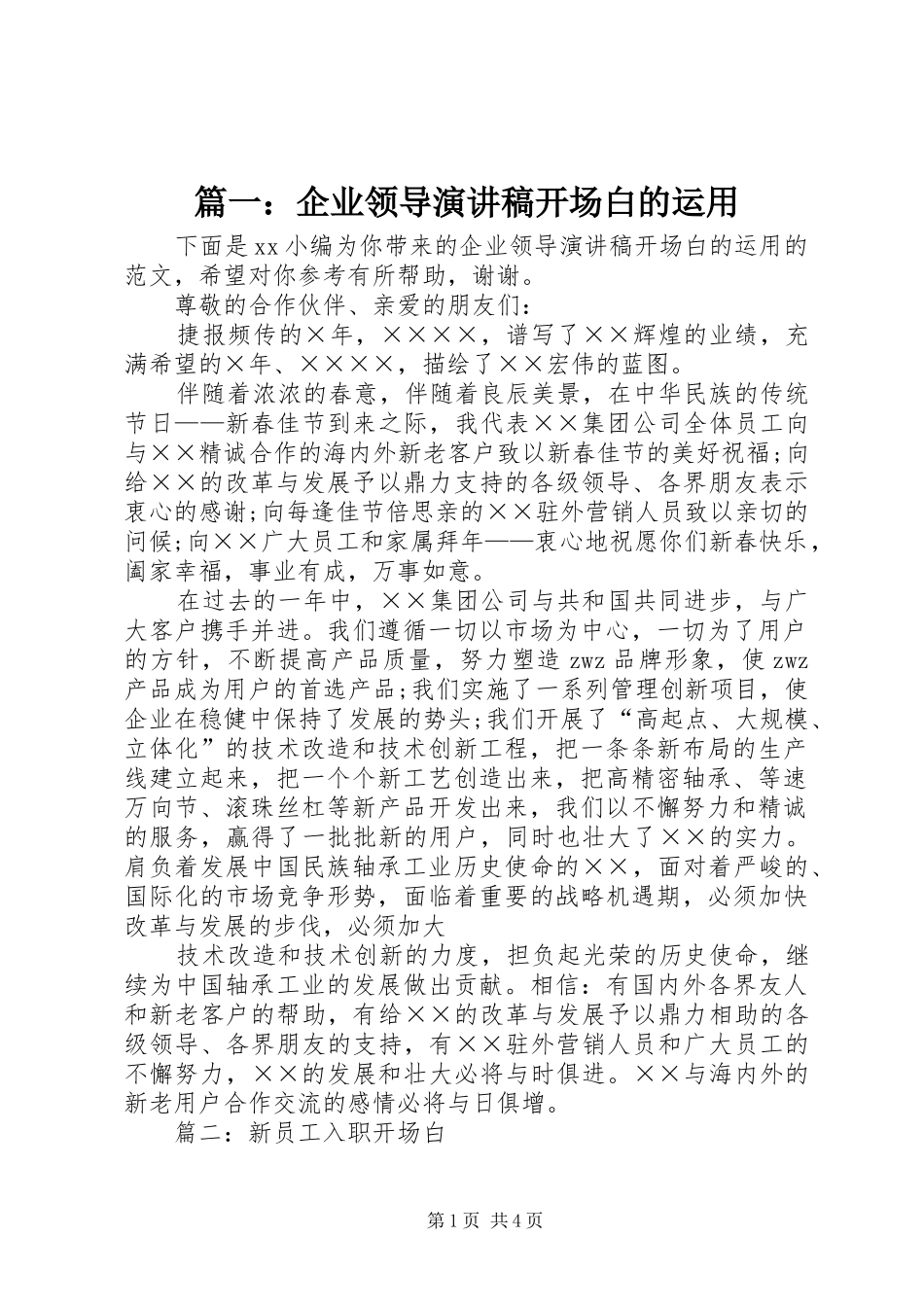 篇一：企业领导演演讲稿开场白的运用_第1页